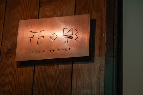 『花の影』カップル、ご友人、ご家族利用完全貸切！広々テラス露天風呂付！ポーラ美術館徒歩５分　＾