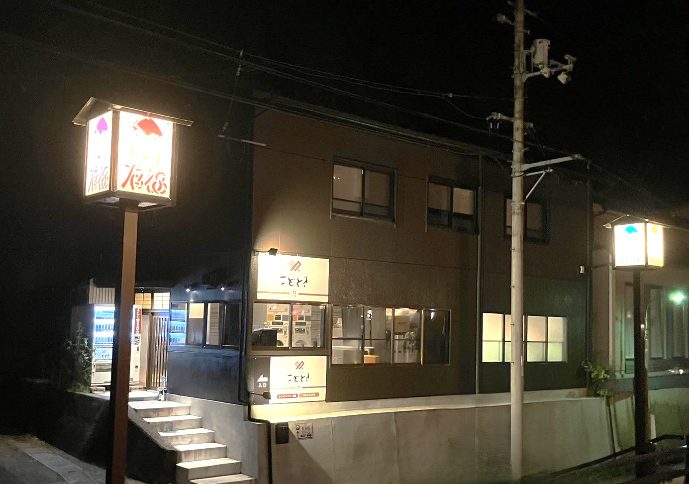 有福の宿 ことときー悠ー