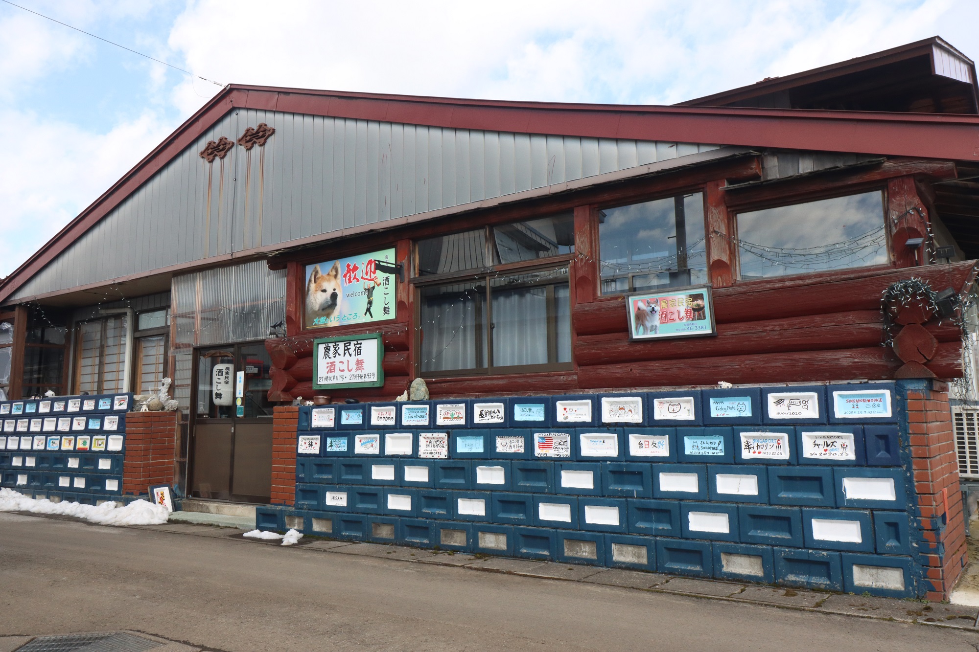 農家民宿 酒こし舞