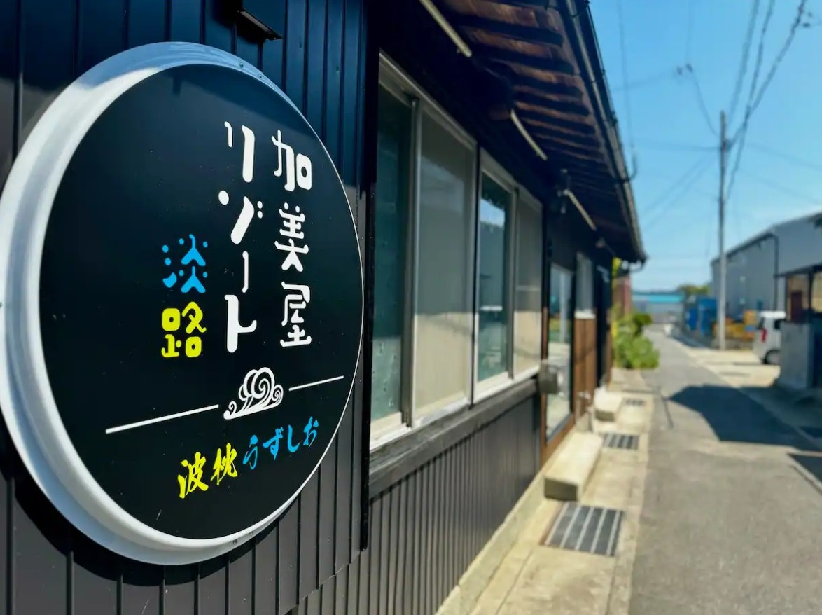 加美屋リゾート淡路 波枕うずしお<淡路島>