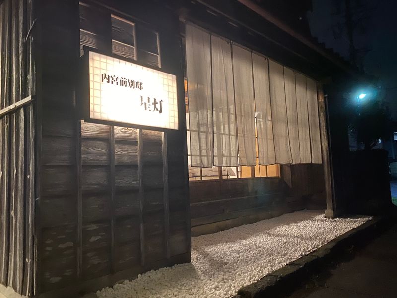 内宮前別邸　星灯