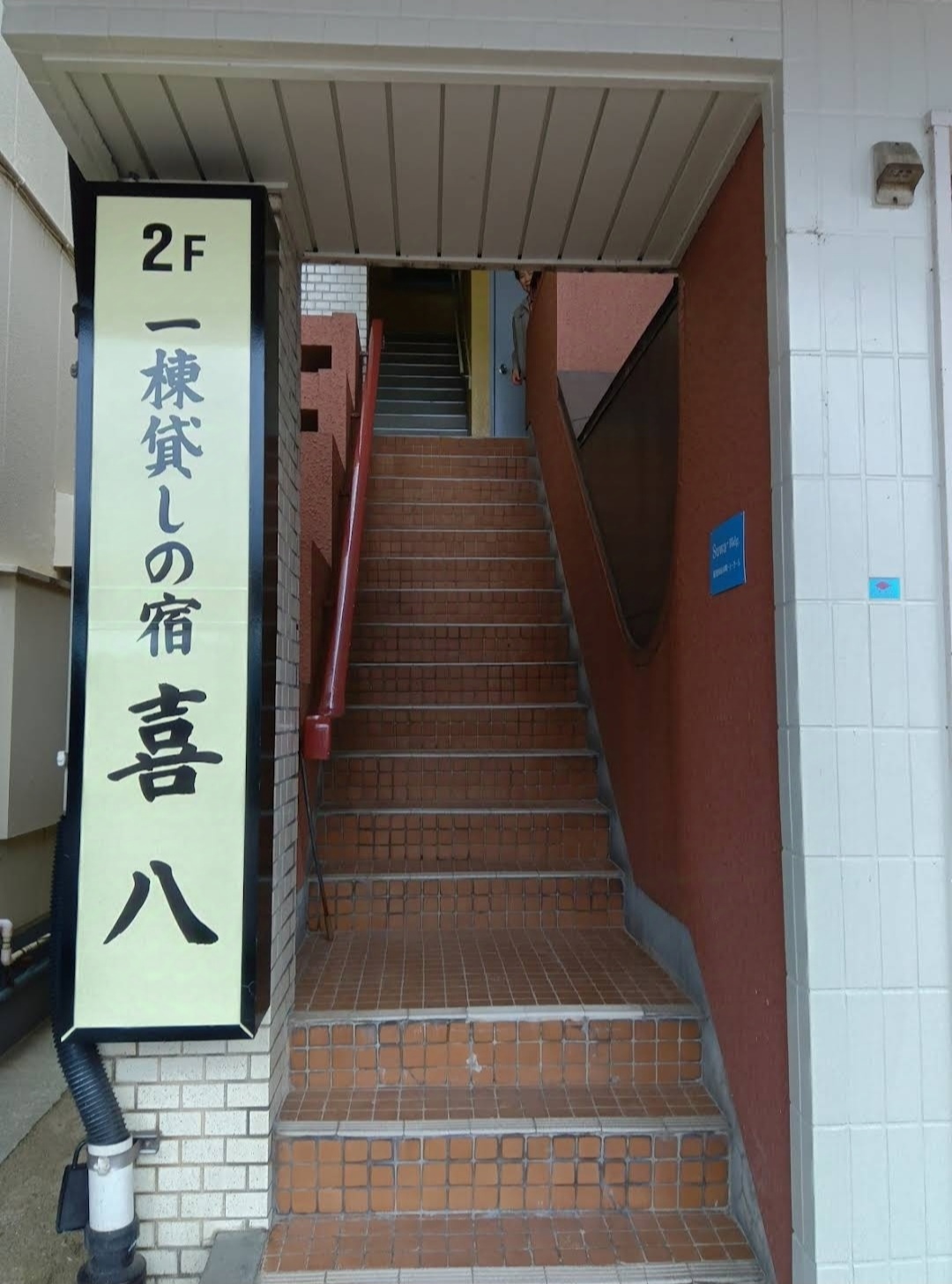 一棟貸しの宿喜八