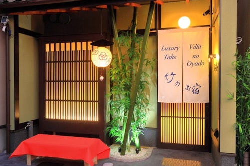 京都　竹のお宿　＾