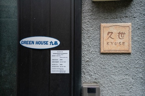 Ｇｒｅｅｎ　Ｈｏｕｓｅ　九条／民泊