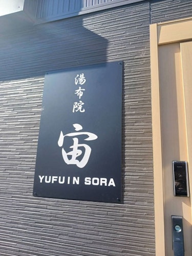 湯布院　宙　＾