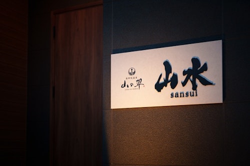 山の翠　Ｃ　山水（さんすい）２０２５年４月新築オープン　＾