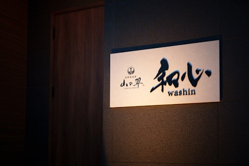 山の翠　Ｄ　和心（わしん）２０２５年４月新築オープン　＾