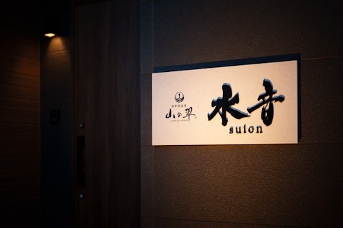 山の翠　Ｅ　水音（すいおん）　２０２５年４月新築オープン　＾