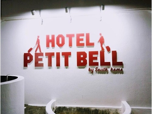 Ｈｏｔｅｌ　ＰＵＴＩＴ　ＢＥＬＬプチベル　＾
