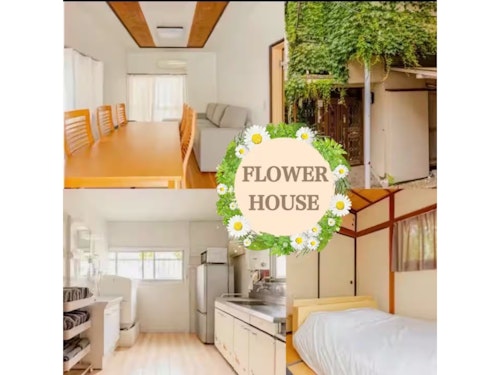 フラワーハウス／民泊