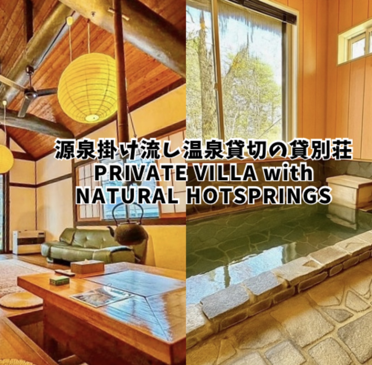 草津温泉源泉掛け流し風呂付き貸別荘！湯畑まで車で５分！屋内ＢＢＱ可！　＾