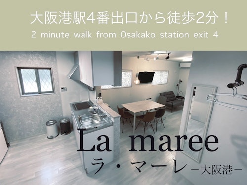 La Maree ラ・マーレ -大阪港ー/民泊