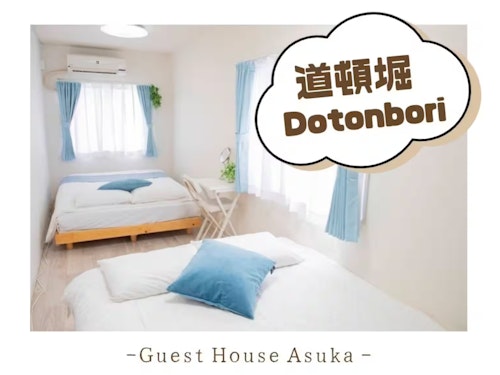 Ｇｕｓｅｔ　Ｈｏｕｓｅ　明日香　５１／民泊