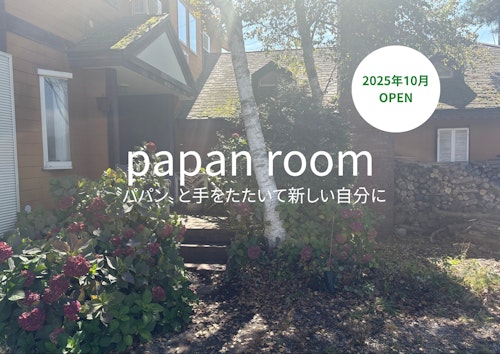 ｐａｐａｎ　ｒｏｏｍ　西軽井沢　＾