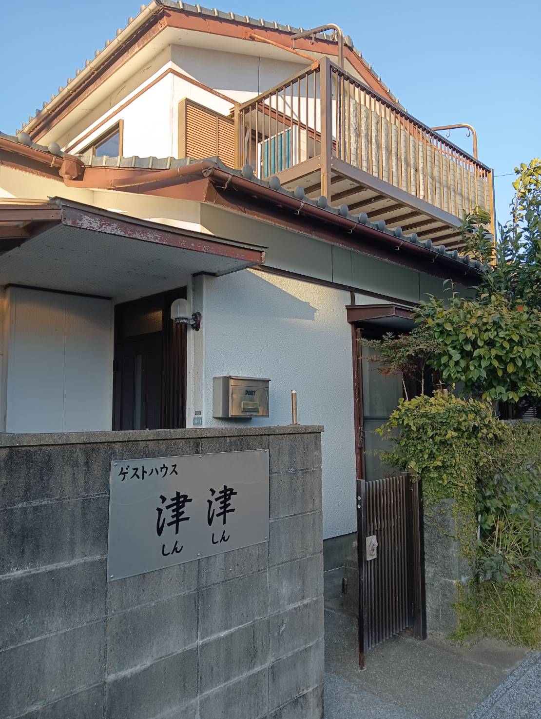 ゲストハウス　津津（しんしん）