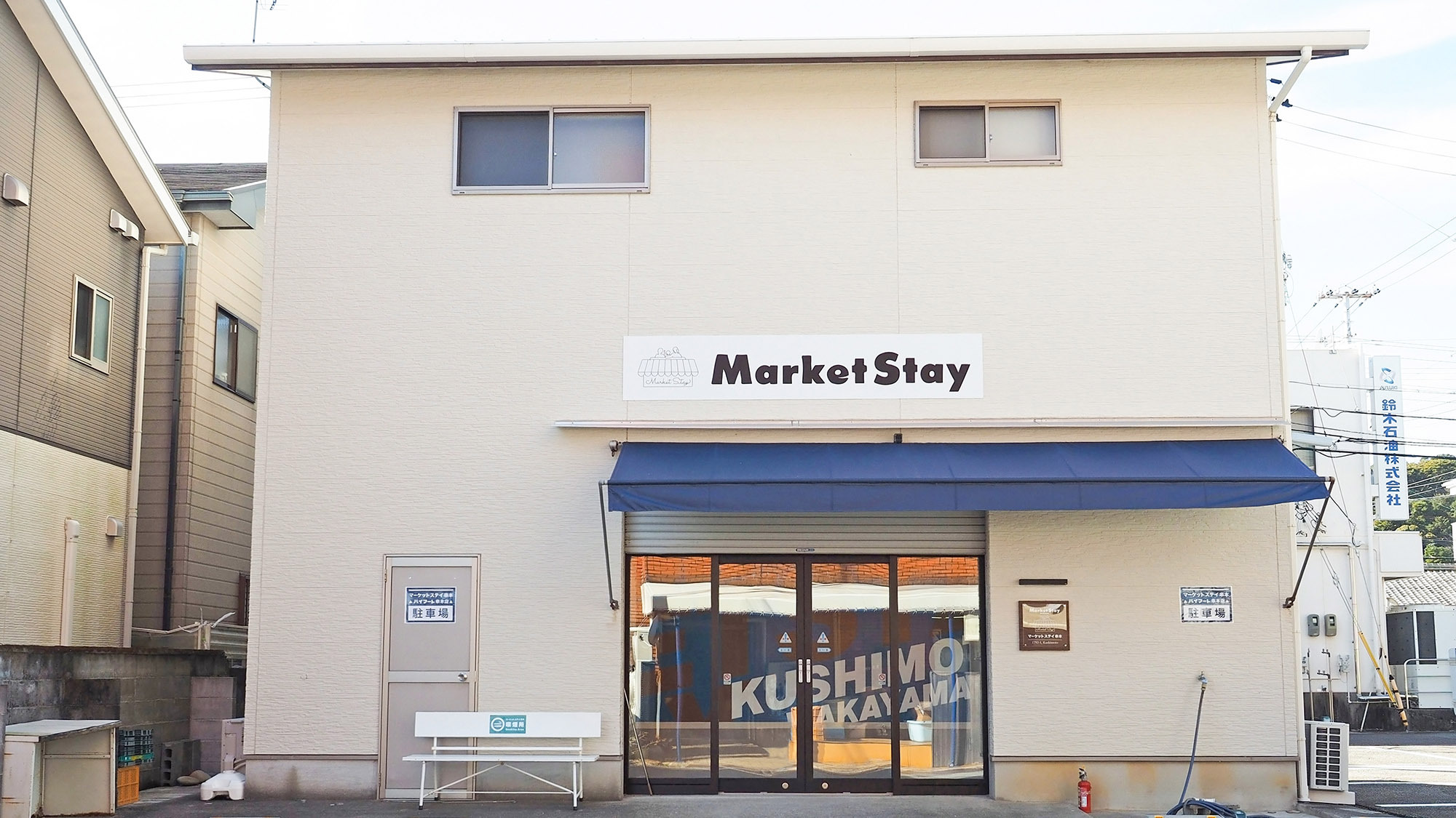 マーケットステイ串本