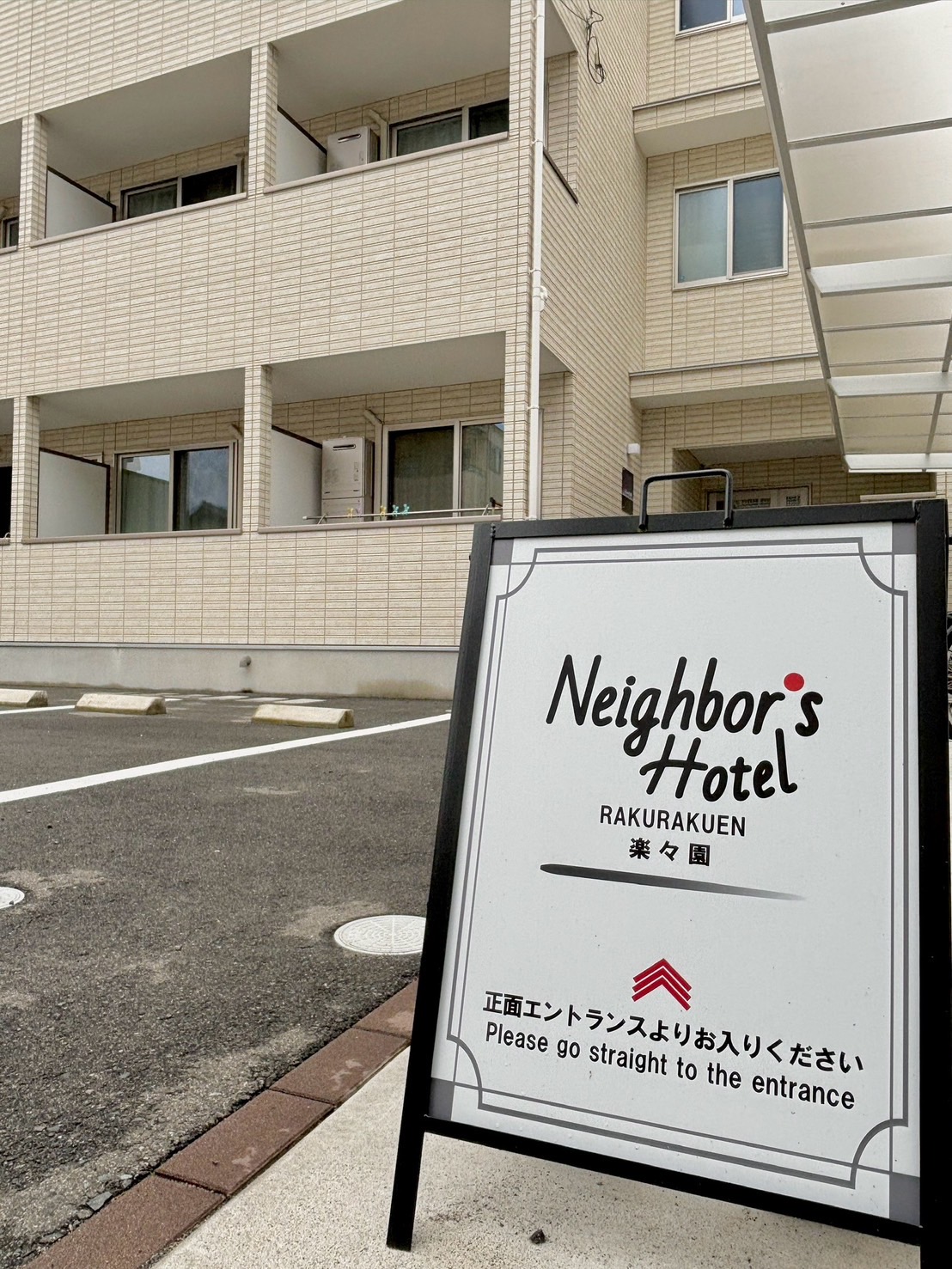 Neighbor's Hotel 楽々園