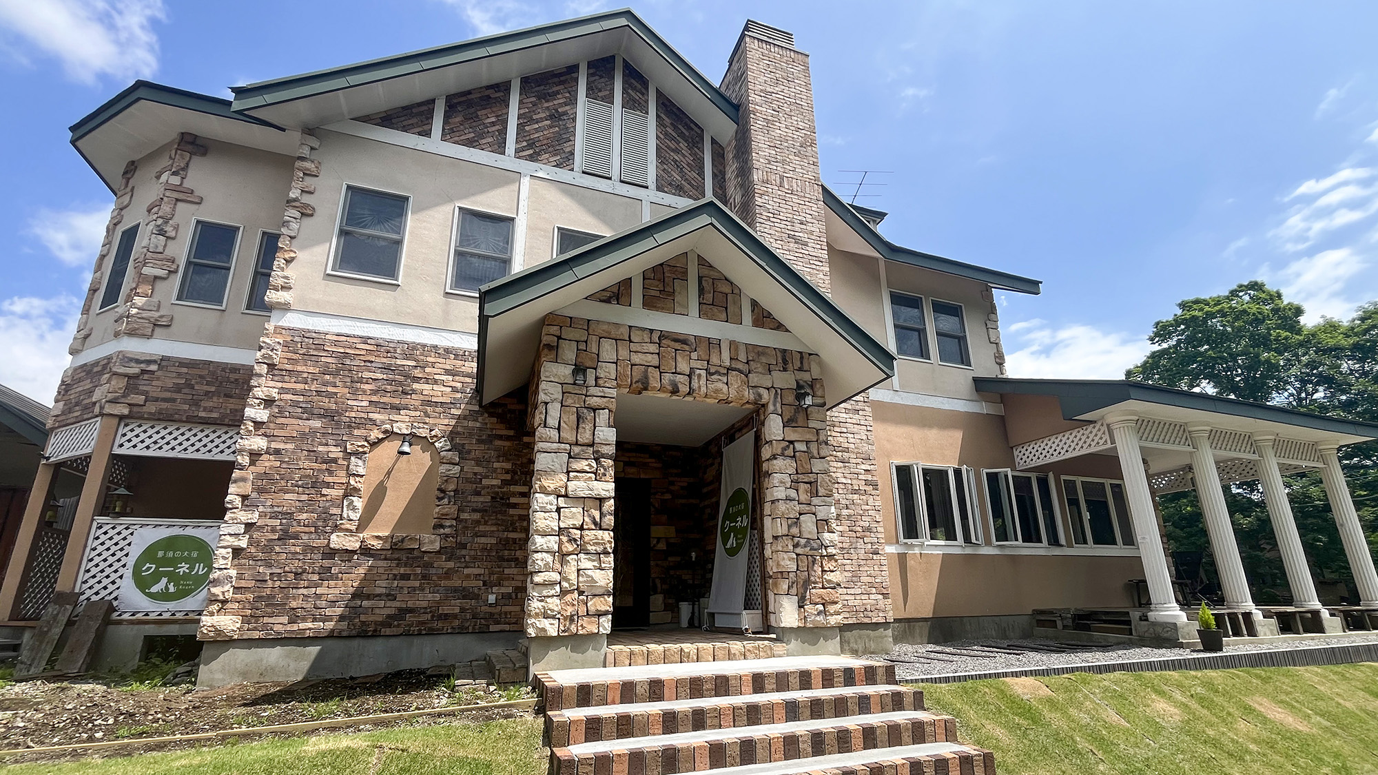 那須の犬宿クーネル