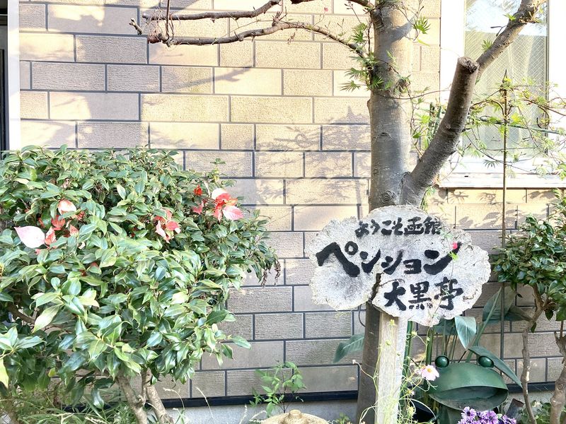 函館ペンションと居酒屋 大黒亭