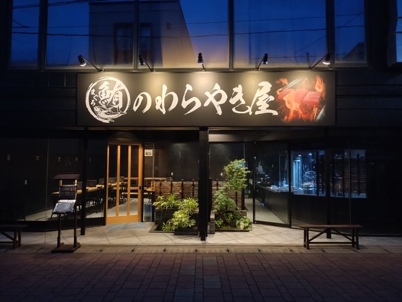 鮪のわらやき屋宿