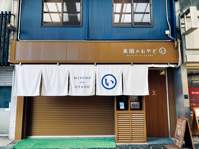 美園のおやど（い）