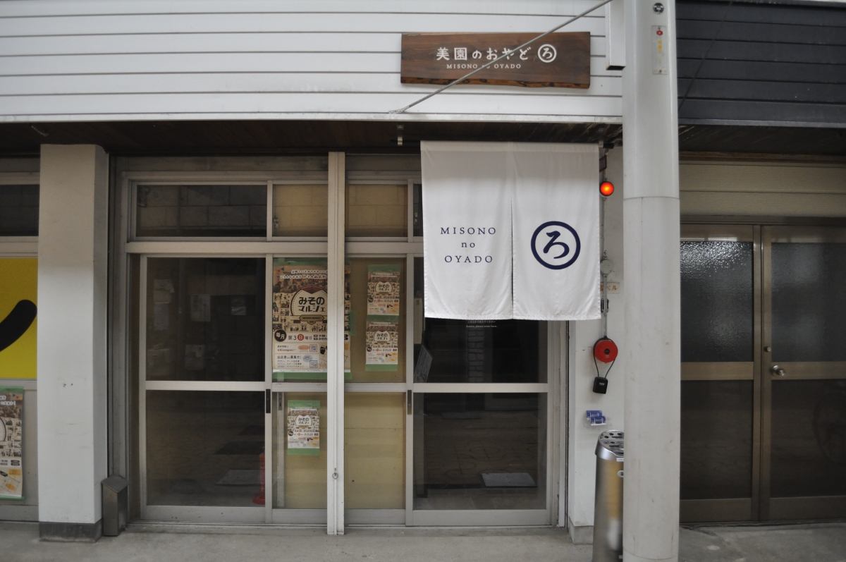 美園のおやど（ろ）