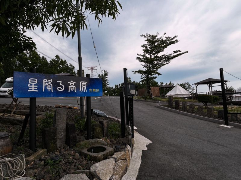 星降る高原　吉無田