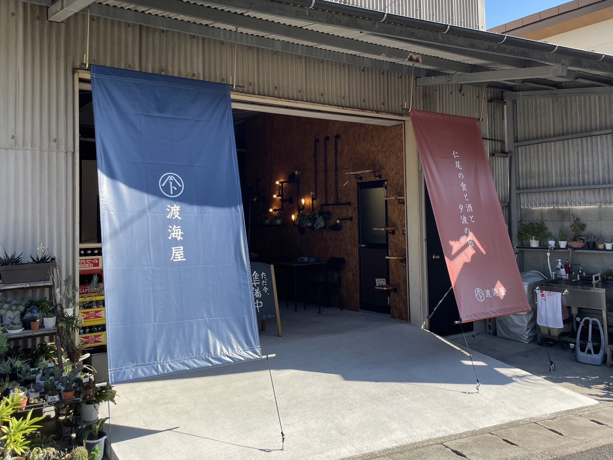 夕波の宿 渡海屋