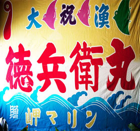 網元の宿　徳兵衛