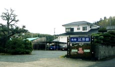 湯之元温泉　旅館　江楽園