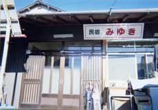 民宿　みゆき＜静岡県＞