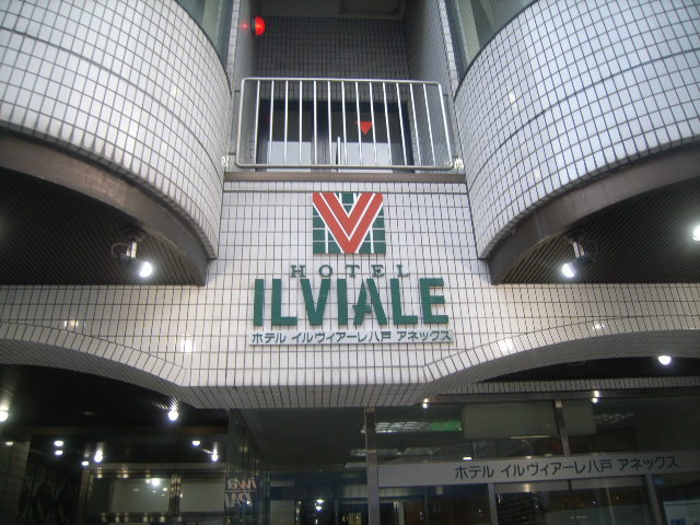 ホテル イルヴィアーレ八戸アネックス