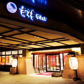 山中温泉　吉祥やまなか