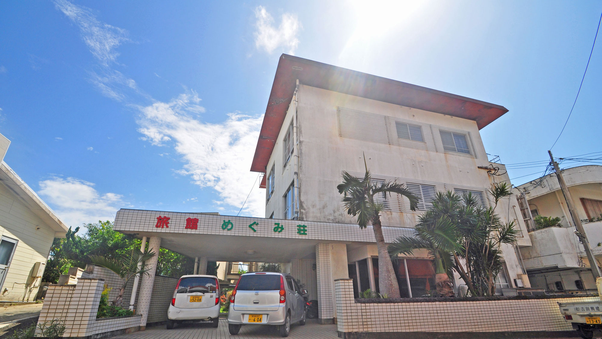 めぐみ荘 <与論島>