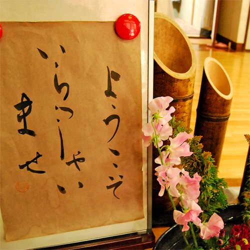 別府鉄輪温泉 やすらぎのある宿 旅館 さくら屋