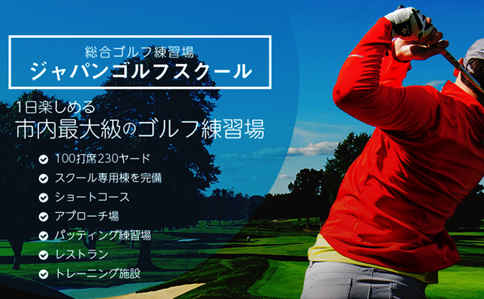ジャパンゴルフスクール