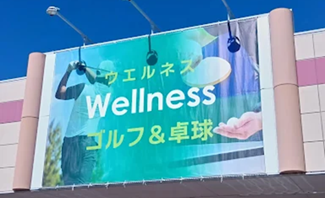 ウエルネス ゴルフ＆卓球_1