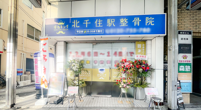 ほねキング　北千住駅整骨院