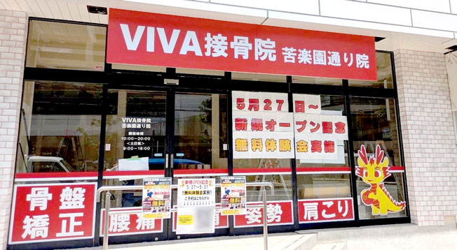 ＶＩＶＡ接骨院　苦楽園通り院