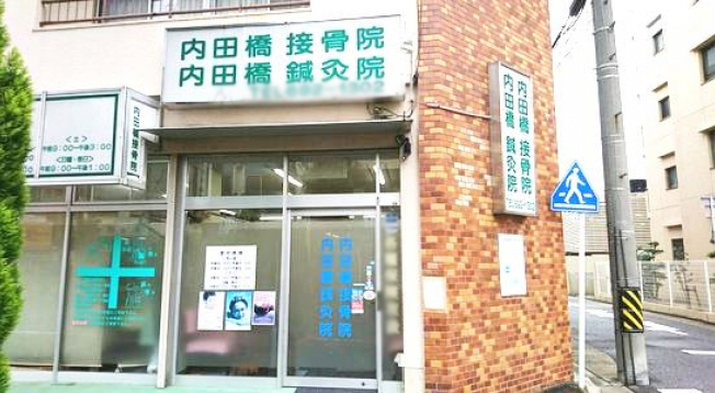 内田橋接骨鍼灸院