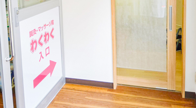 鍼灸マッサージ院わくわく　鶴見（ファーマライズ薬局内）