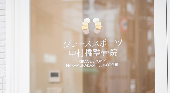 グレーススポーツ中村橋整骨院