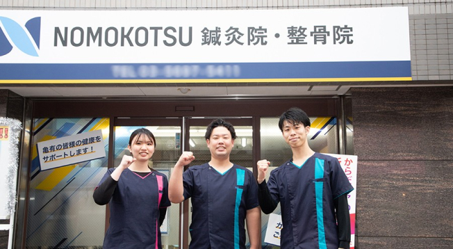 ＮＯＭＯＫＯＴＳＵ鍼灸院整骨院　亀有北口院