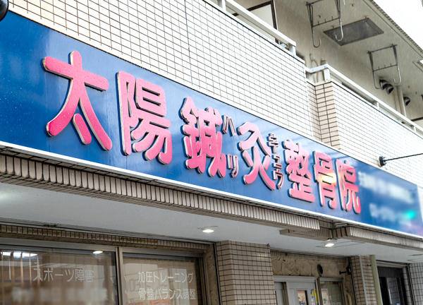 太陽鍼灸整骨院　池上院_1