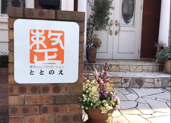 ととのえ 加古川院_1