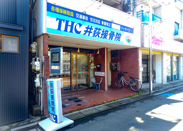 ＴＨＣ井荻接骨院【マッサージ】_1