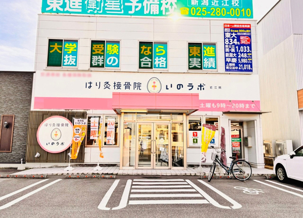 はり灸接骨院いのラボ　近江院_1