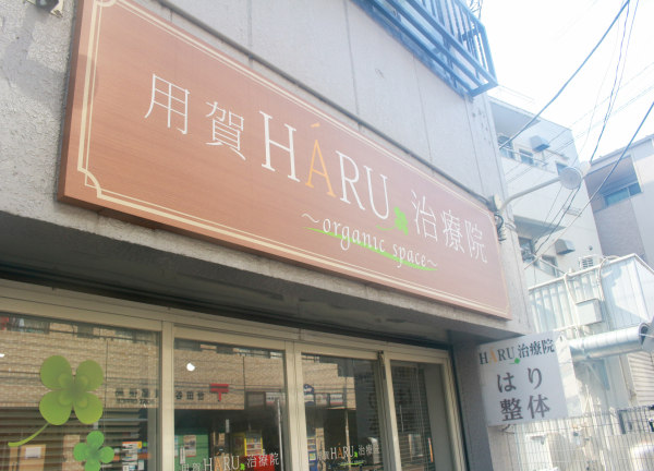 用賀ＨＡＲＵ治療院【鍼灸/マッサージ】_1