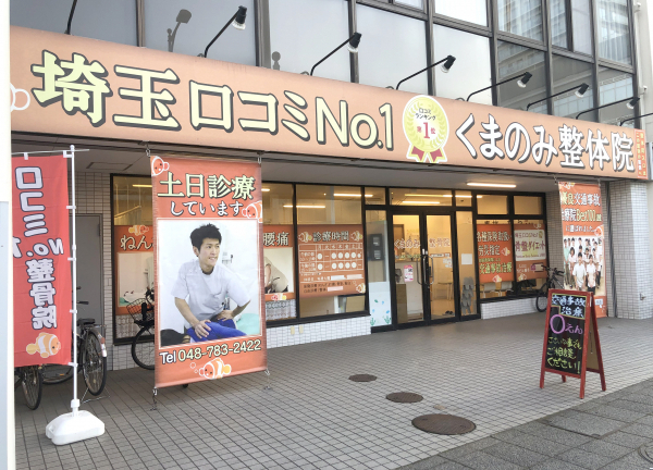ネット予約可 くまのみ整骨院 上尾院 上尾市上尾駅 口コミ 評判 Epark