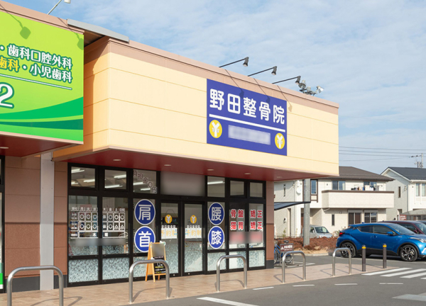 野田整骨院　柳沢院_1